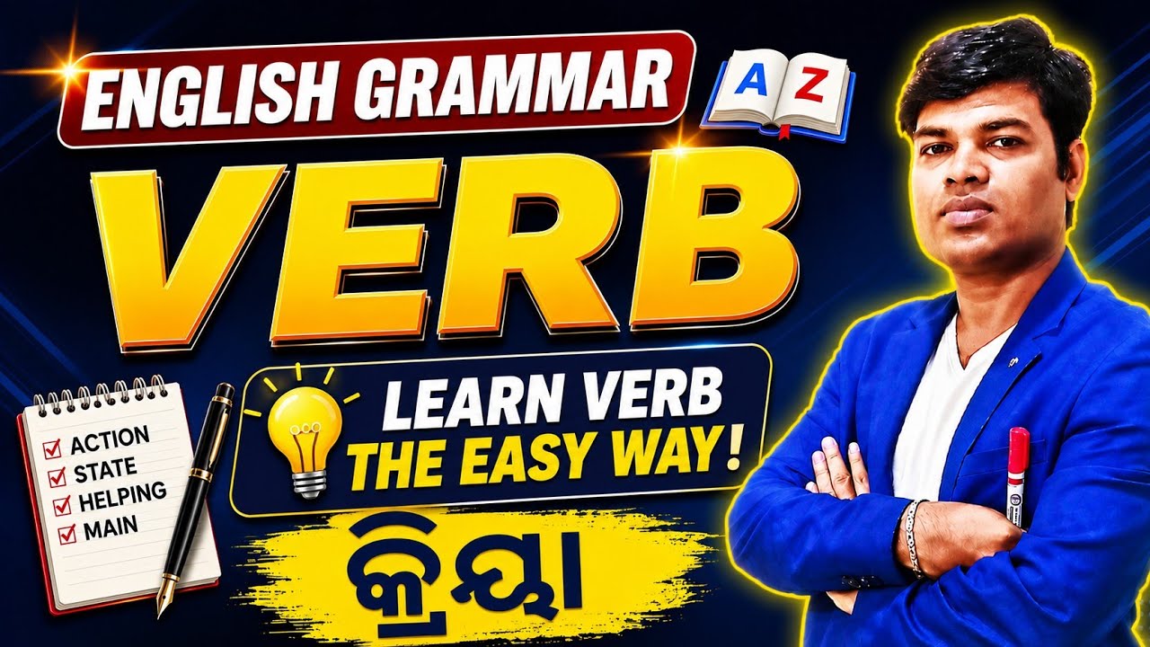 Verb ଓଡ଼ିଆ ରେ l English Grammar l