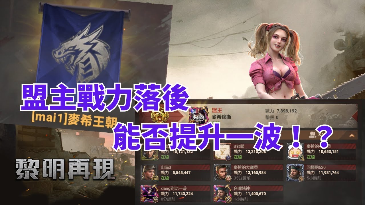 【黎明再現】2025/1/21 麥希王朝成功佔領關卡3！夥伴戰力越來越強，須趕緊跟上！