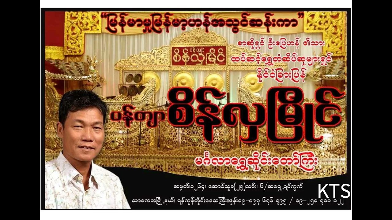 ကပြားချီ၊ စည်တော်သံ နှင့် သံရိုးခြောက်ပေါက်တီးလုံးများ (ပန်တျာစိန်လှမြိုင်)