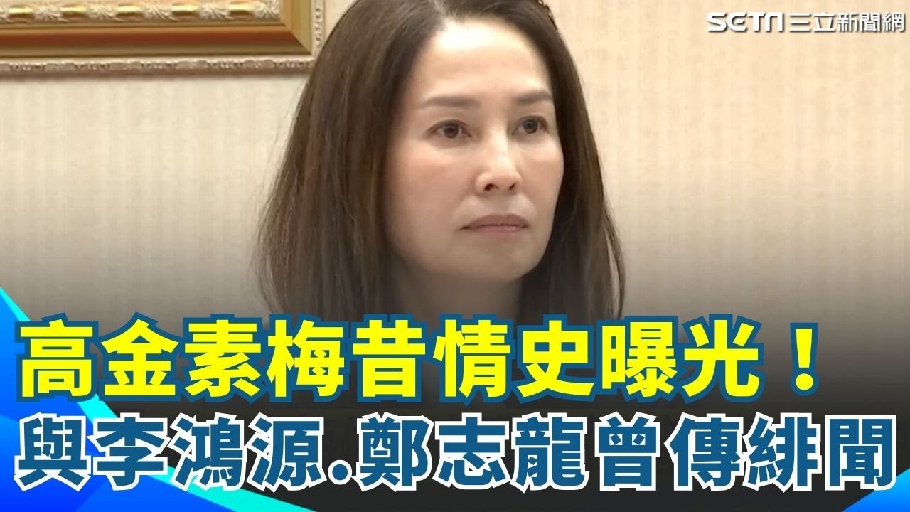 高金素梅昔日精彩情史曝光！與