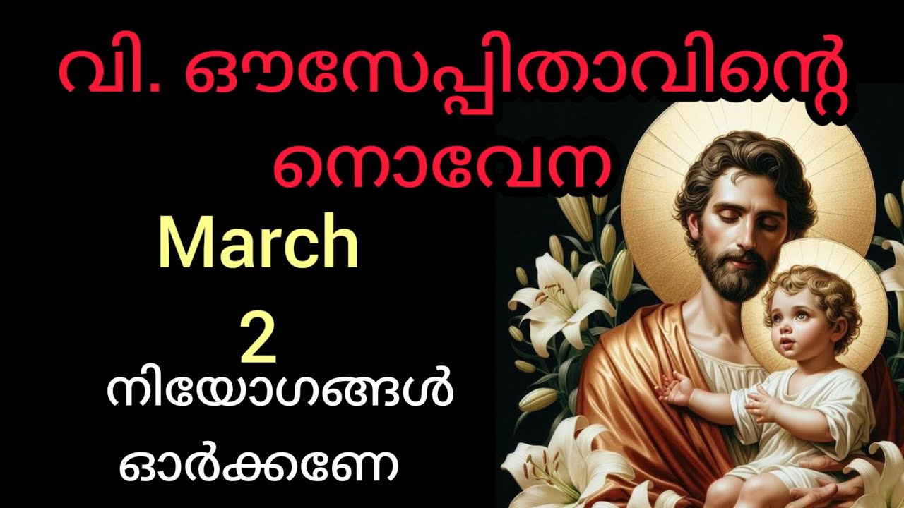 St Joseph Novena March 2  സെന്റ് ജോസഫിന്റെ നൊവേന Today Novena #stjoseph #novena #joseph  #malayalam