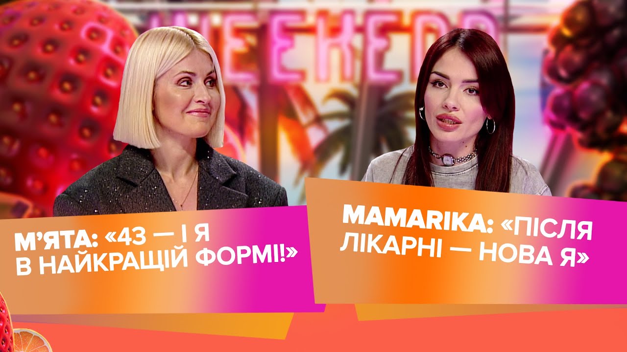 М’ята про найсміливіший кліп, МамаRіка — про здоров’я та пісню-мантру «Люби себе»