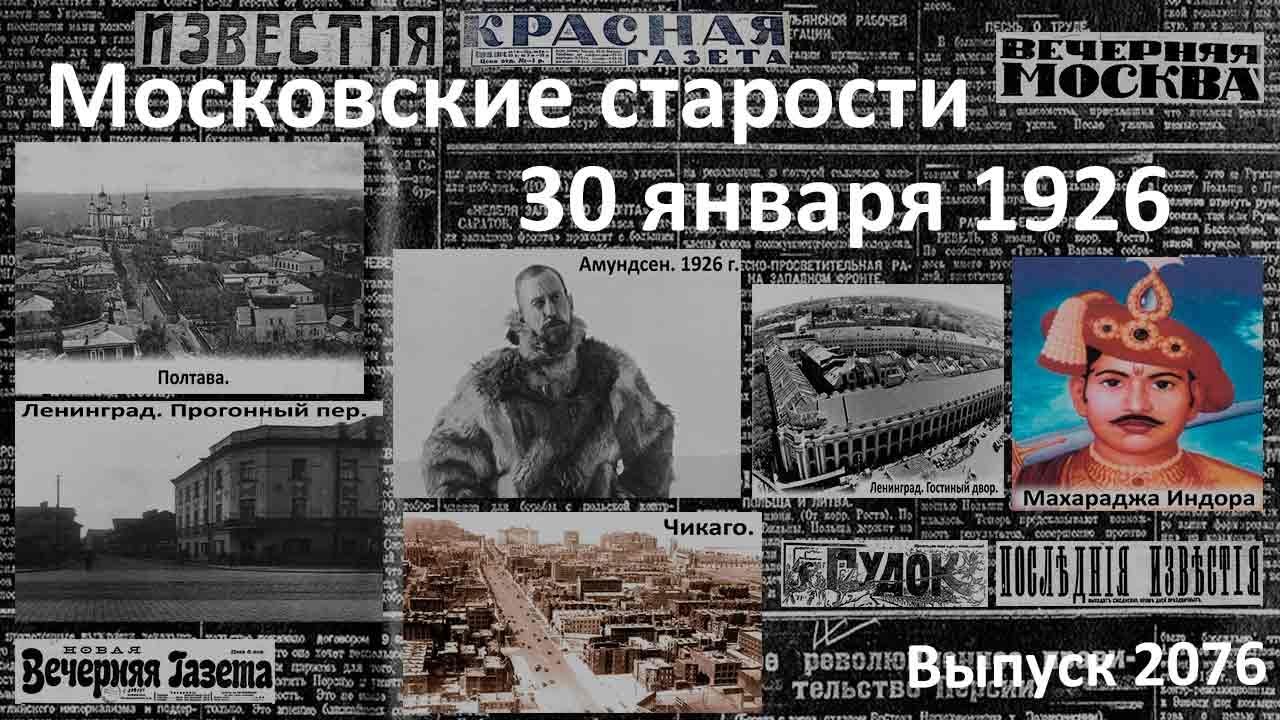 Митинги в США. Письмо французских кредиторов. Реклама на облаках. Московские старости 30.01.1926 г.