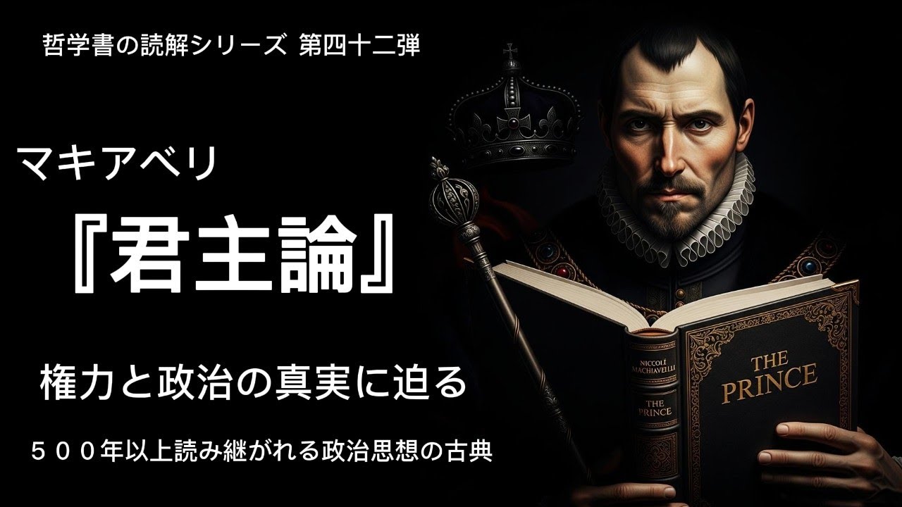 マキアベリ『君主論』を完全解説！権力と政治の真実を暴く名著を徹底分析（再アップロード）