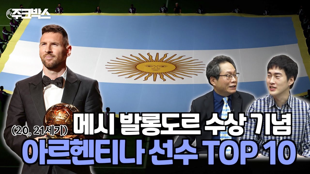 20세기-21세기 아르헨티나 선수 TOP 10 | 풋볼 주크박스