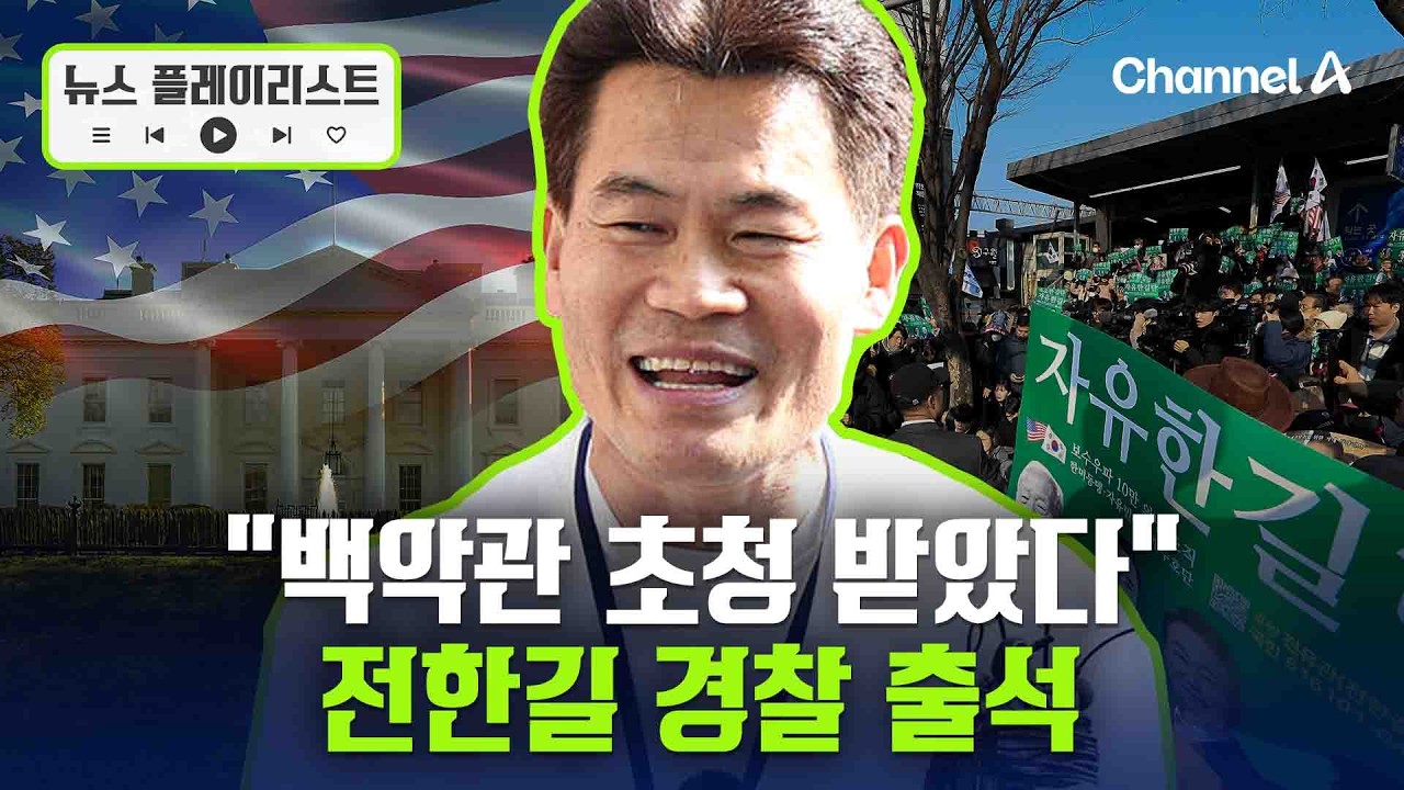 전한길 경찰 출석해 “미국 백악관 초정받았다