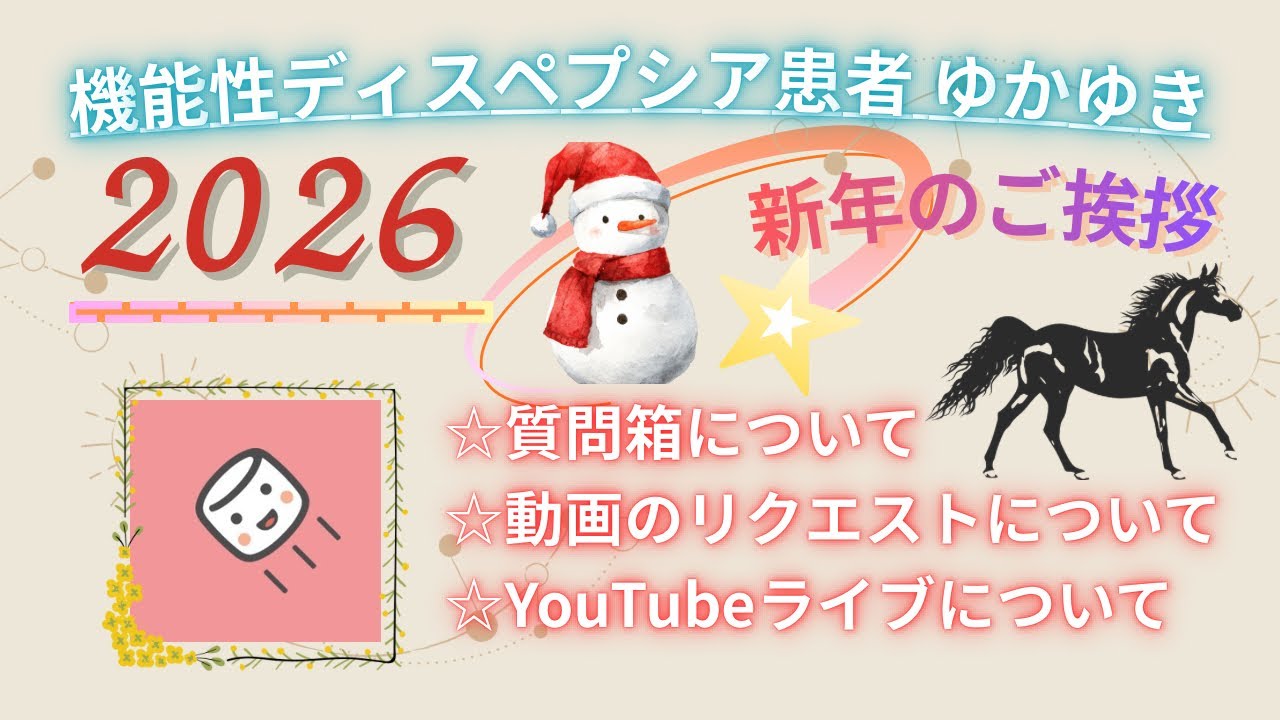 【新年のご挨拶】機能性ディスペプシア患者ゆかゆきによる新年のご挨拶と今後の目標 2026年