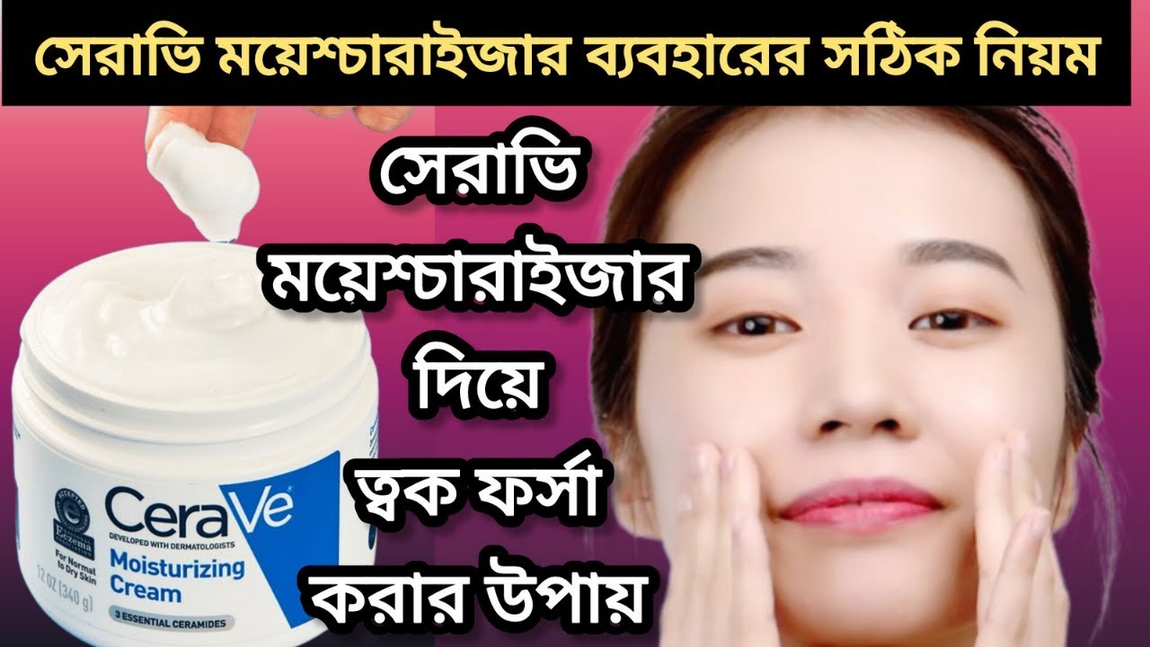সেরাভি ময়েশ্চারাইজার /cerave moisturizing cream review bangla | CeraVe moisturizing cream কি কাজ করে