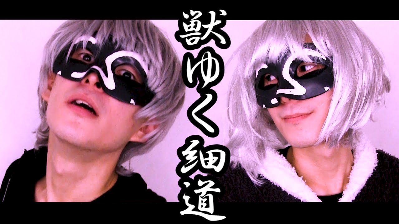 【1人2役】 獣ゆく細道 / Cover【＿＿（アンダーバー）】