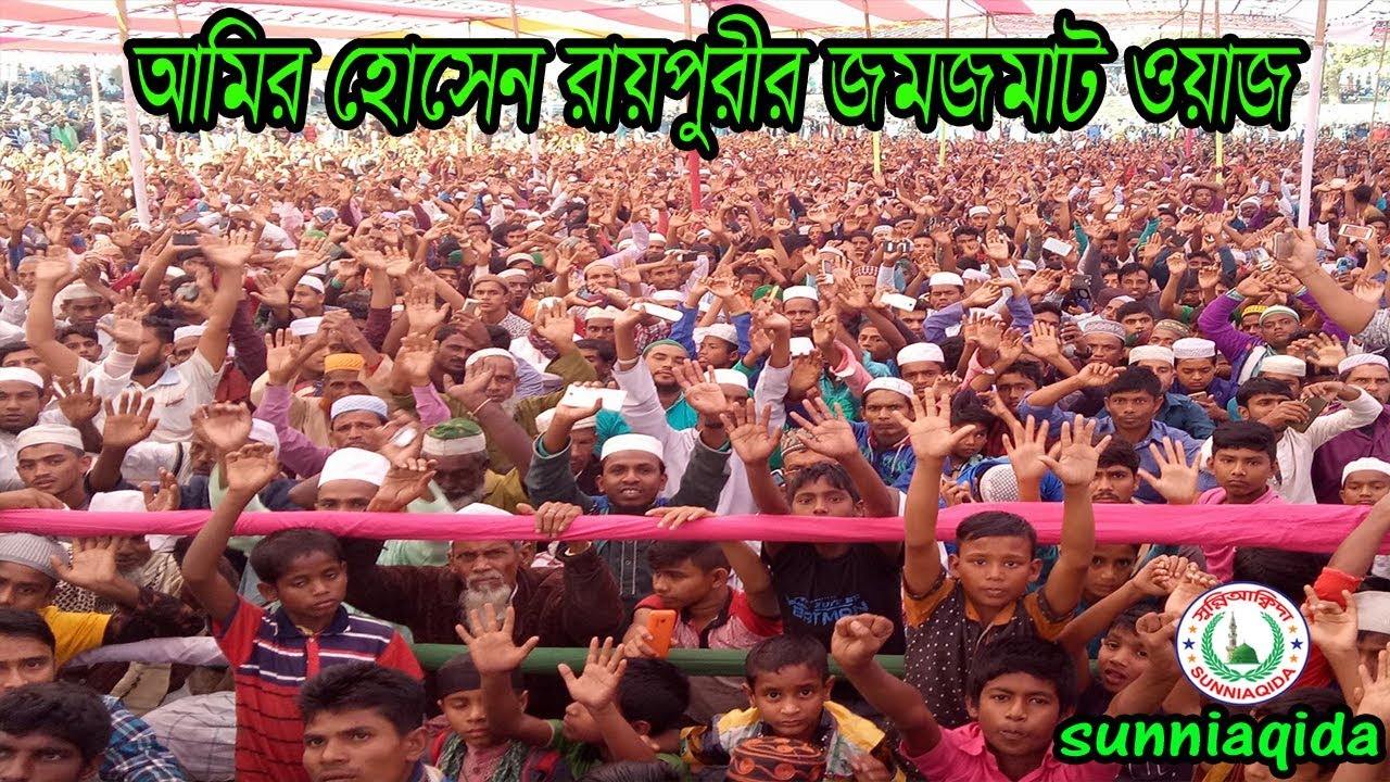 আমির হোসেন রায়পুরী বাংলা ওয়াজ | Bangla waz | amir hossain raipuri