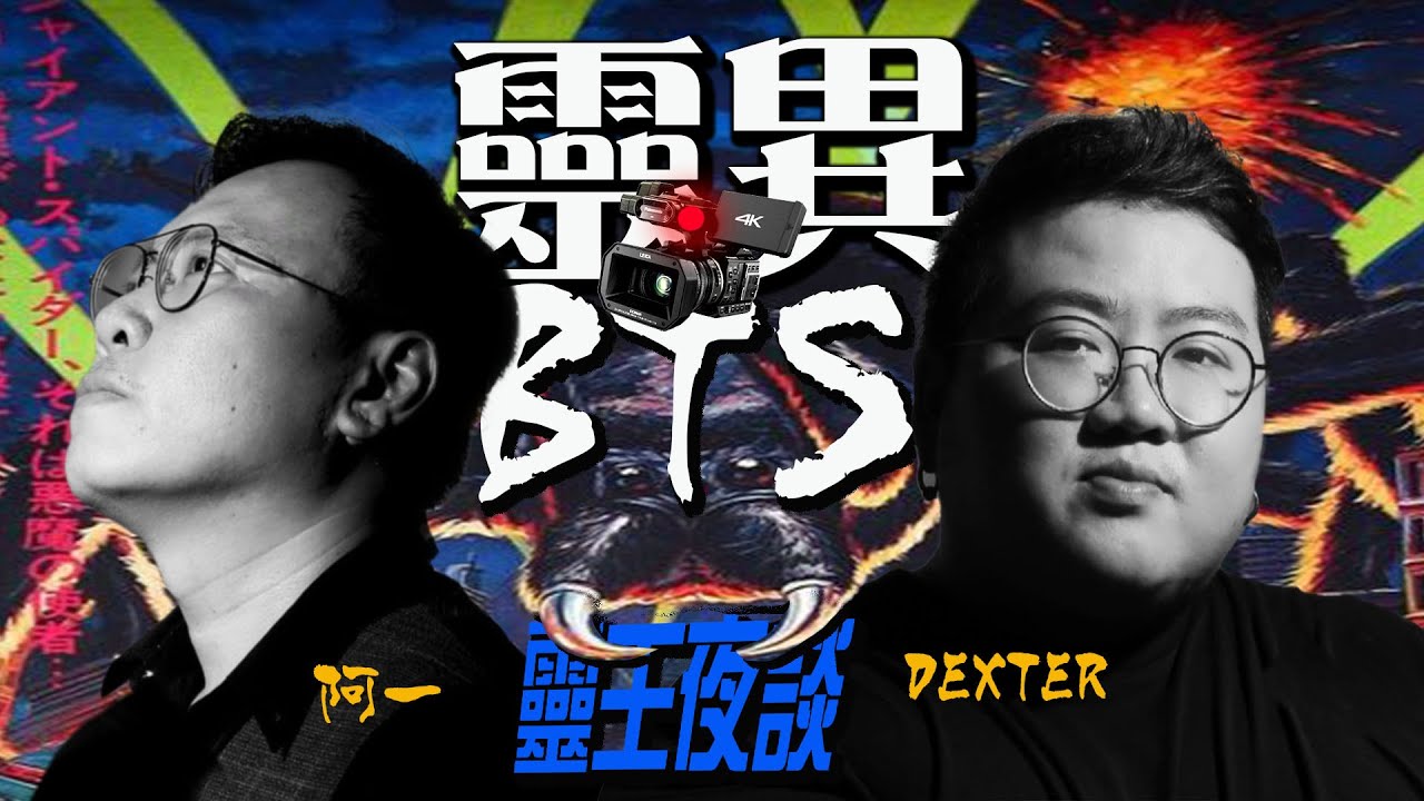 爆大鍋! 著名節目背後｜良知與底線｜血筆仙恐怖經歷｜父親走前啟事錄｜NS毛骨悚然經歷【靈異BTS X 靈王夜談 ft DEXTER . 阿一】