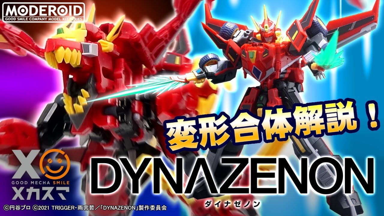 【変形合体解説！】MODEROID ダイナゼノン【SSSS.DYNAZENON】