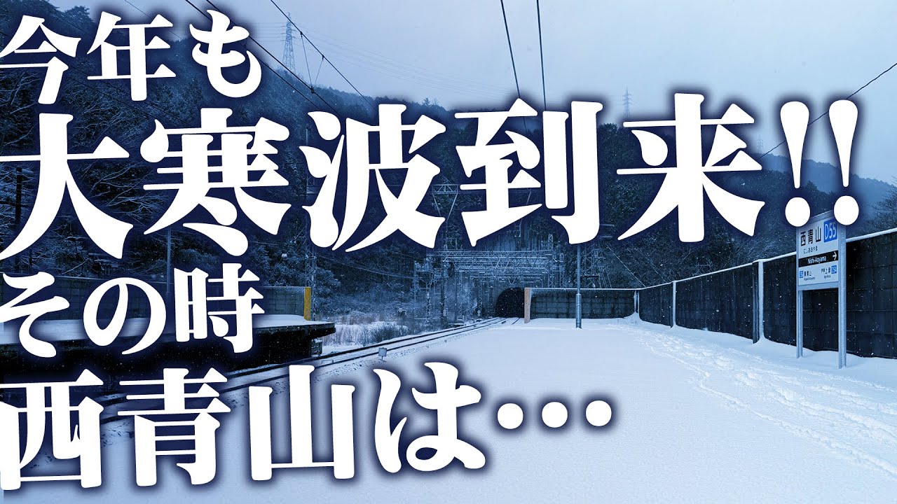 【近鉄】今年も大寒波到来!!『西青山』はどうなった？