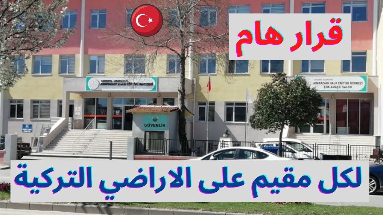 تنبيه هام لكل المقيمين في تركيا