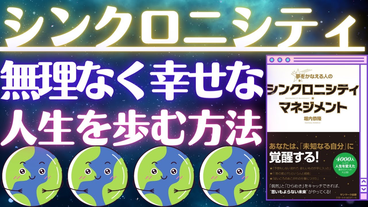 無理なく幸せな人生を歩む方法！②シンクロニシティ・マネジメント本要約