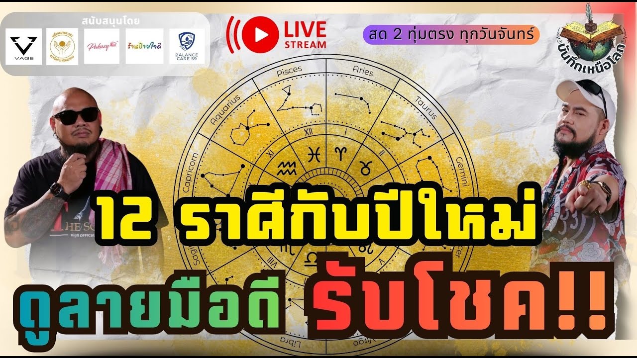 เดี่ยววัดกับณัฐผี X ฅนขลัง คลังวิชา l 🔵12ราศีกับปีใหม่ ดูลายมือดีรับโชค!!  #บันทึกเหนือโลก
