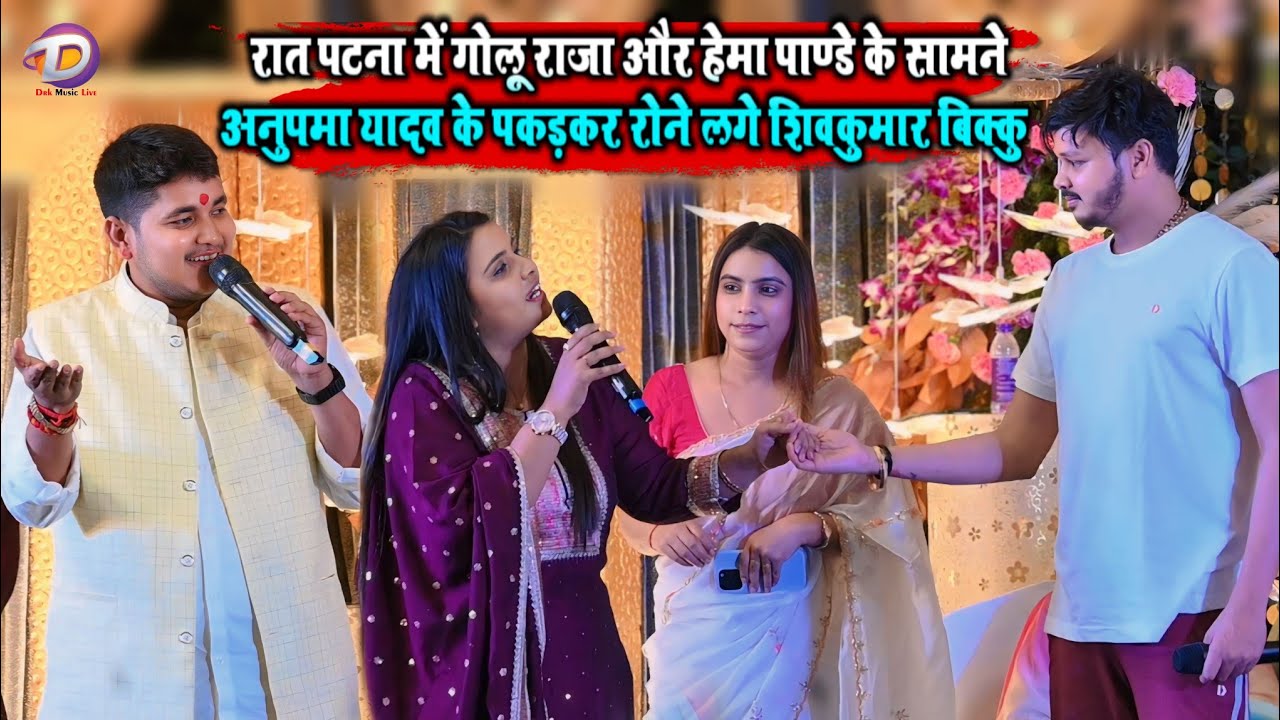 रात पटना में गोलू राजा और हेमा पाण्डे के सामने अनुपमा यादव के पकड़कर रोने लगे शिवकुमार बिक्कु