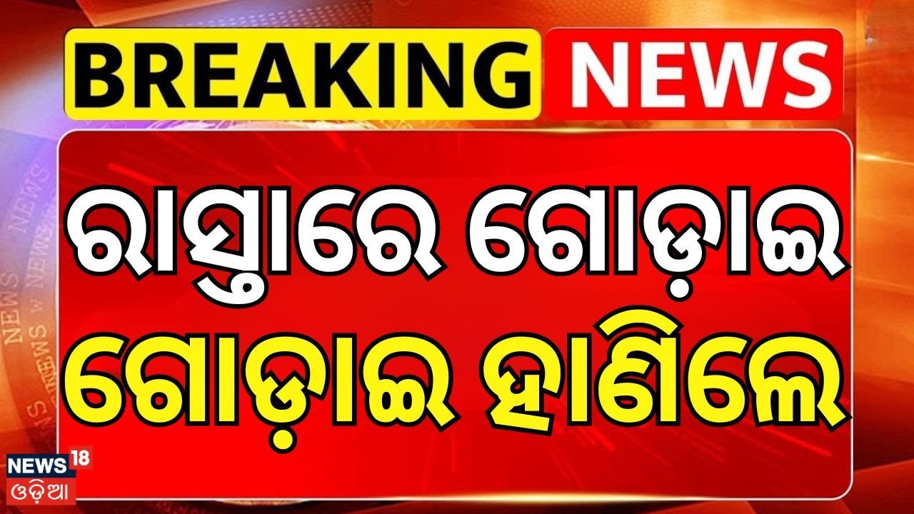 ରାସ୍ତାରେ ଗୋଡ଼ାଇ ଗୋଡ଼ାଇ ହାଣିଲେ | Bhubaneswar youth clash | Odisha Police | Bhubaneswar | Odia News