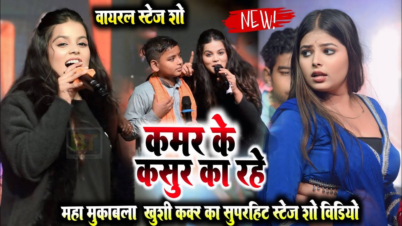 दुख देला कमरिया में कमर के कसूर का रहे || Kmar Ke Kasur Ka Rahe || खुशी ककर सुपरहिट स्टेज शो वीडियो 