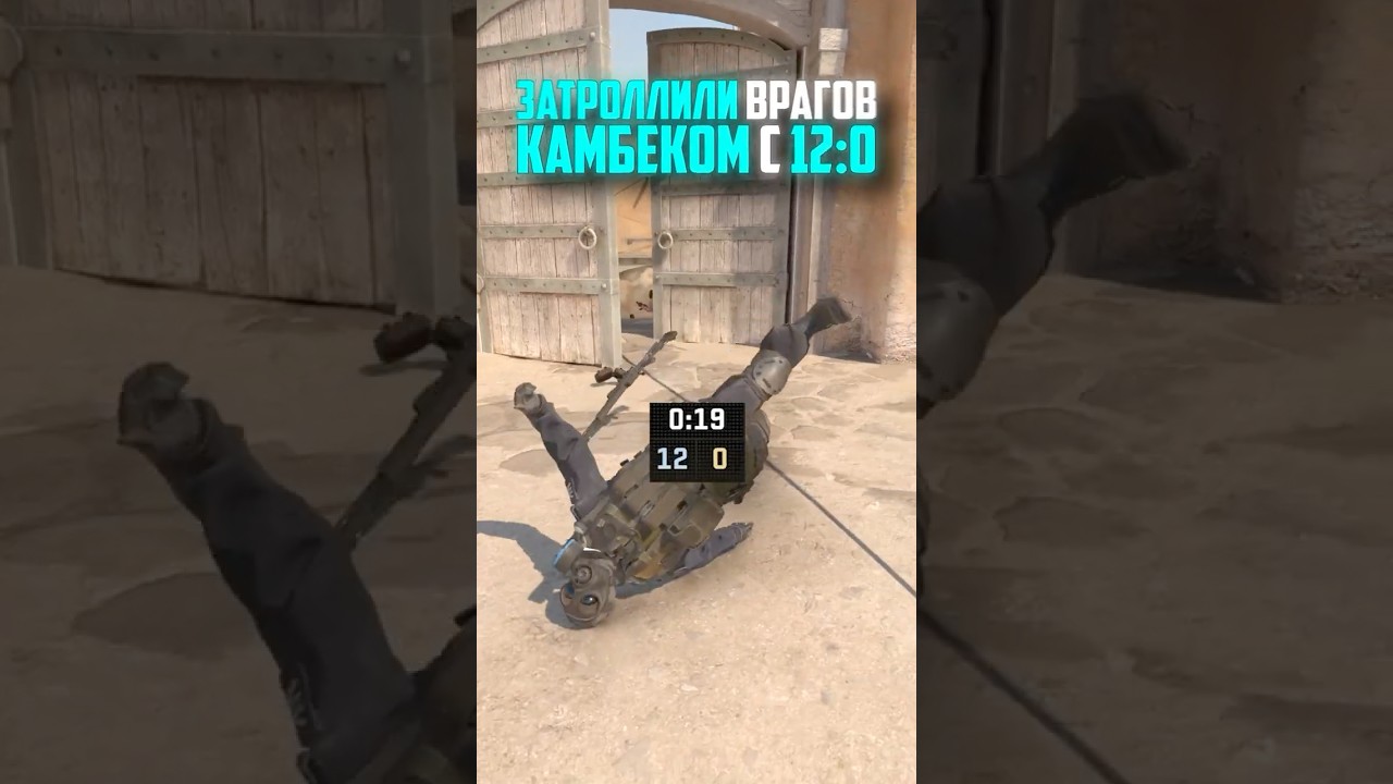 ЗАТРОЛЛИЛИ ВРАГОВ КАМБЕКОМ С 12-0 В CS2