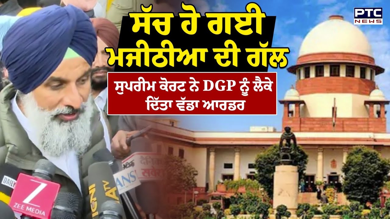 ਸੱਚ ਹੋ ਗਈ Bikam Singh Majithia ਦੀ ਗੱਲ, Supreme Court ਨੇ DGP ਨੂੰ ਲੈਕੇ ਦਿੱਤਾ ਵੱਡਾ ਆਦੇਸ਼ | Punjabi News