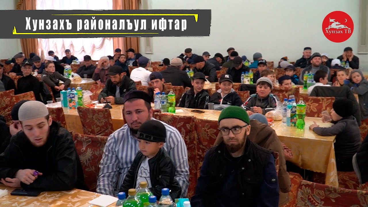 Хунзахъ районалъул ифтар.