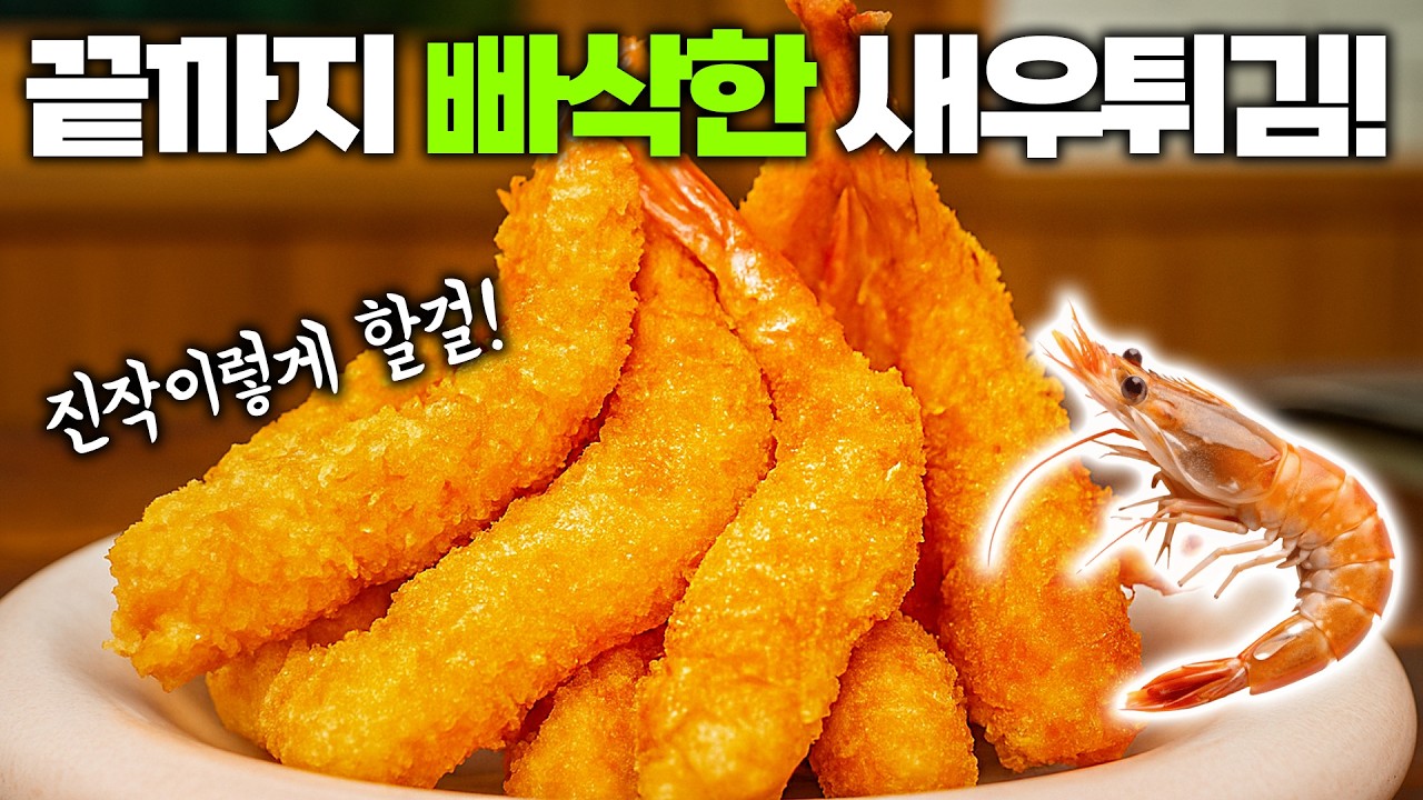 왕새우튀김 왜 이걸 몰랐죠? 쉽게 타지않고 끝까지 빠삭하게! 식당보다 더 바삭해!