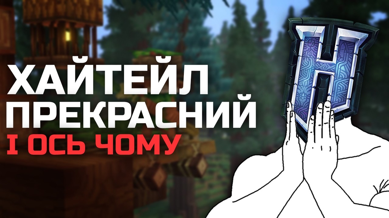 Я Обожнюю Хайтейл | Вбивця Майнкрафту?