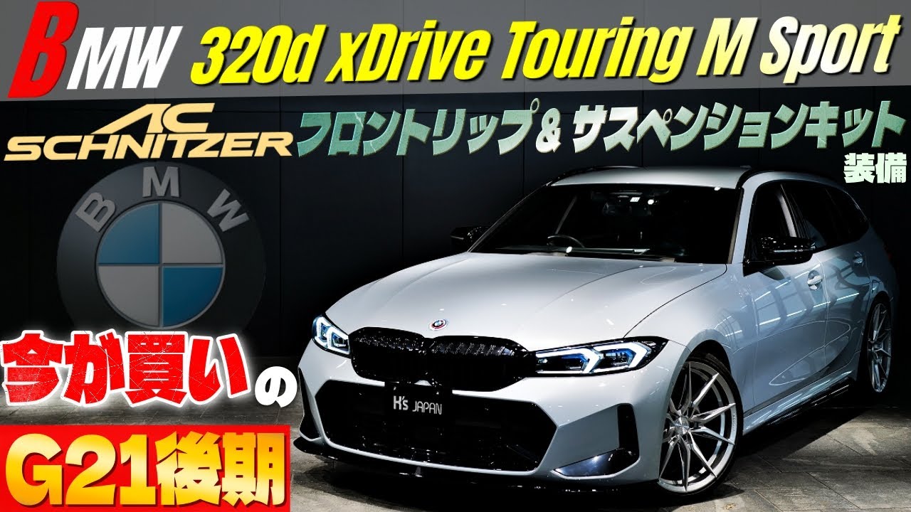 【今が買いのG21後期型】BMW 320d xドライブ ツーリング Mスポーツ　ACシュニッツァーパーツも付いてる‼