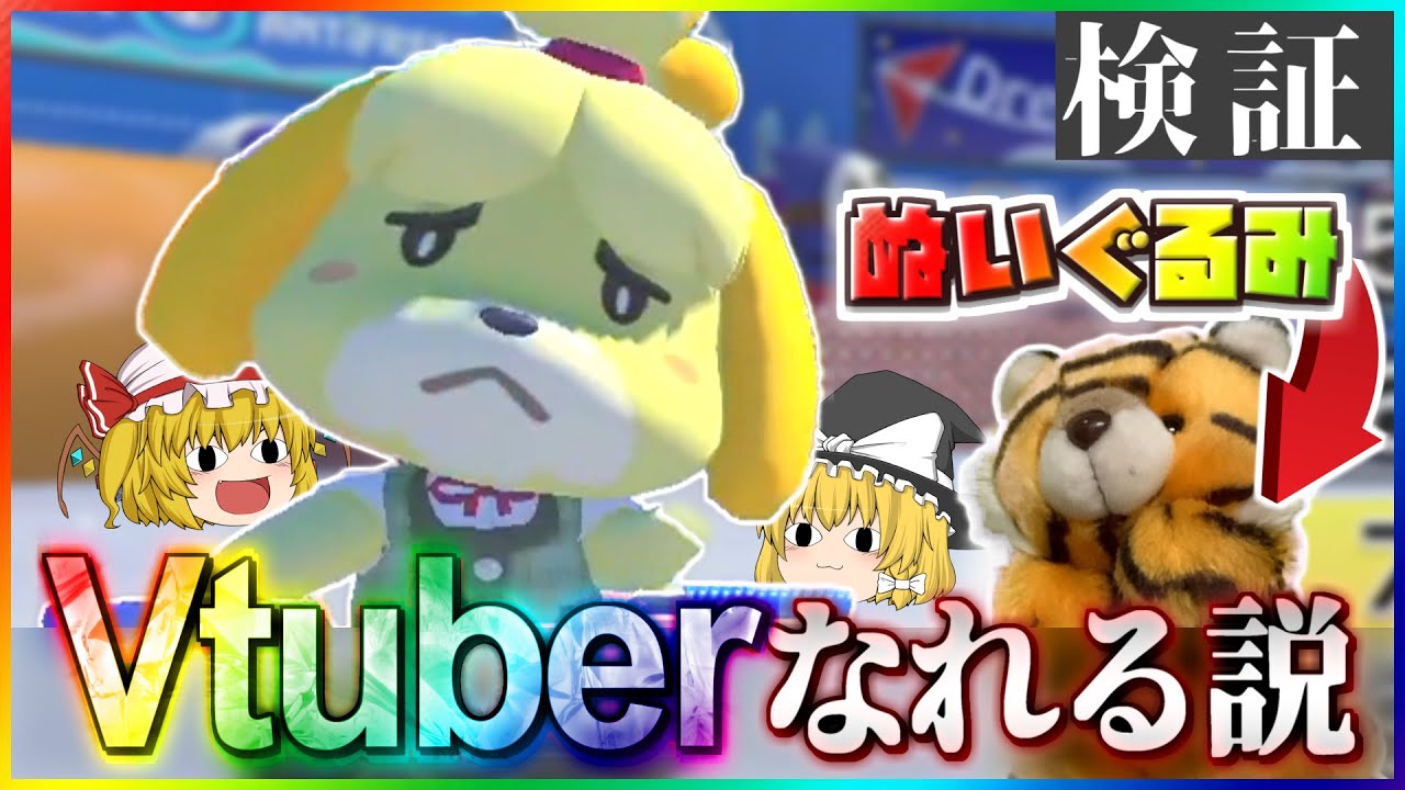 【ゆっくり実況】ぬいぐるみを画面右下に置いたらVtuberになれる説【マリオカート8DX】#3