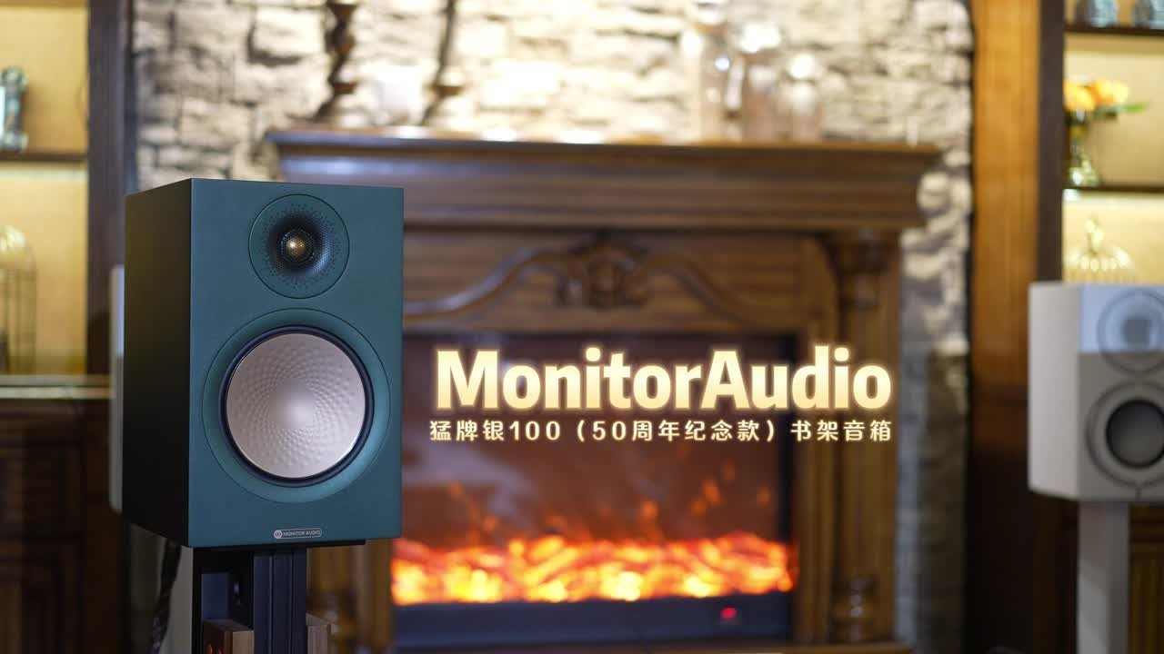 英国猛牌银100书架音箱评测