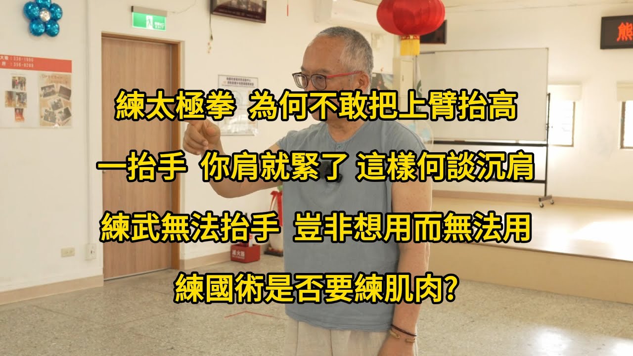 【20251108(04)】在不能鬆的地方鬆，才是真的鬆。收縮不能妨礙延伸，要用肌肉的收縮來輔助筋的伸展。【何靜寒老師】【CC字幕】