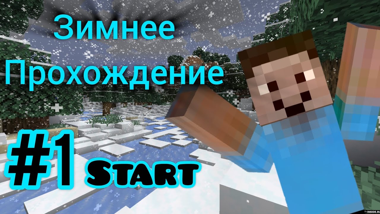 ЗИМНЕЕ ПРОХОЖДЕНИЕ • #1 Начало [Майнкрафт]