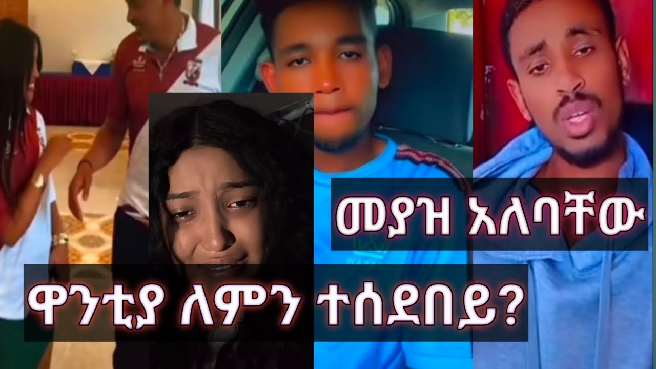 ዋንትያ ለምን አለቀሰች/መያዝ አለባቸው እና አስተማሪ ቅጣት ይቀጡ