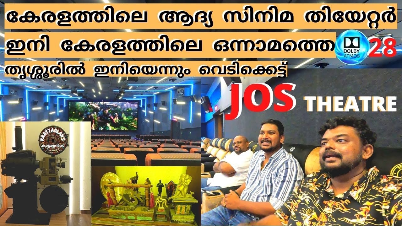 Jos  theatre  Thrissur  കേരളത്തിലെ  ആദ്യ  സിനിമ   തിയേറ്റർ  Dolby atmos  28  first  time  in  Kerala