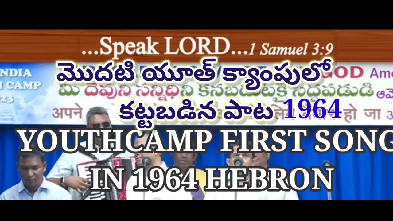 ALL INDIA FIRST YOUTH CAMP SONG IN 1964 HEBRON HEADQUARTERS మనకు జీవమైన ప్రభు యేసు