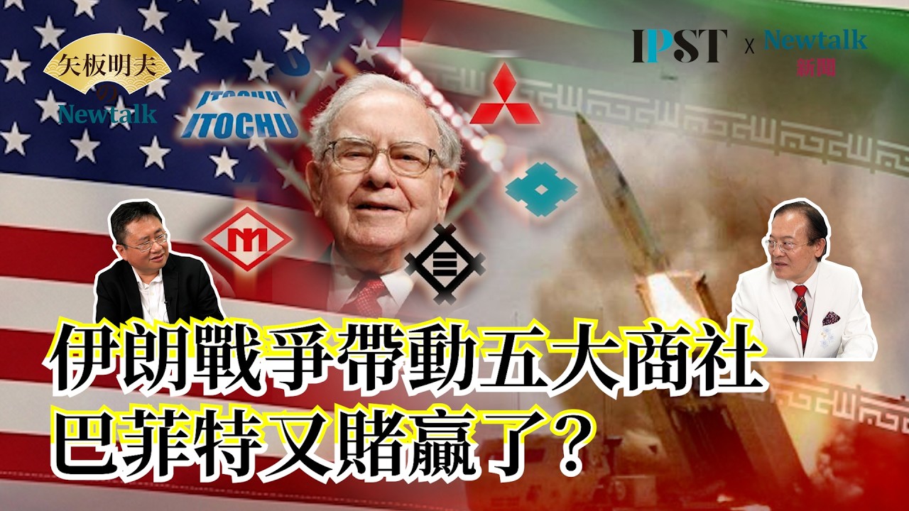 【矢板明夫Newtalk】伊朗戰爭衝擊日股行情 高市經濟學紅利沒了嗎？專家點破：關鍵在克服通貨緊縮心態EP.297 蔡錫勲 矢板明夫 2026.04.03