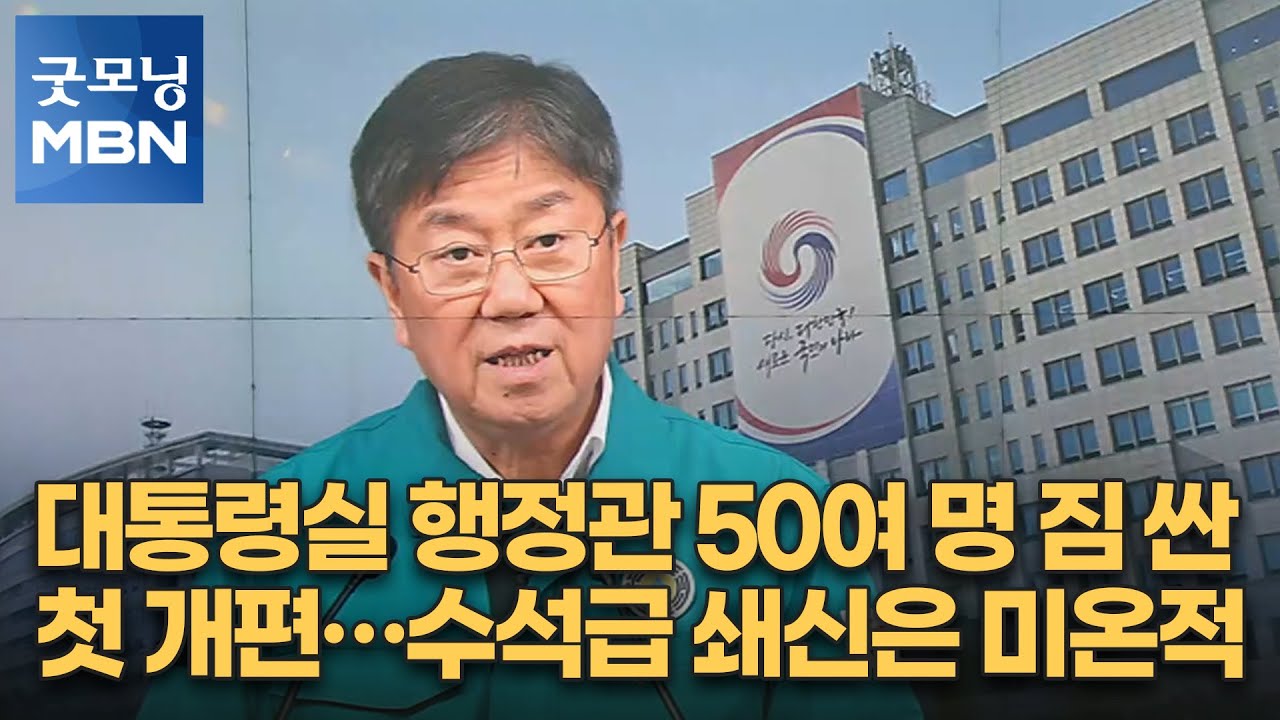 대통령실 행정관 50여 명 짐 싼 첫 개편&hellip;수석급 쇄신은 미온적 [굿모닝 MBN]