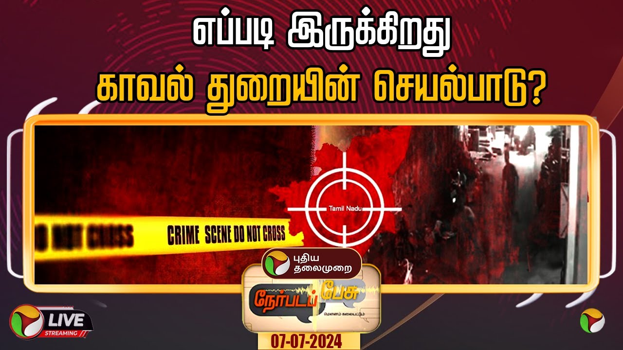 🔴LIVE: நேர்படப்பேசு: எப்படி இருக்கிறது காவல் துறையின் செயல்பாடு? | TN POLICE | CRIME | MURDER | PTT