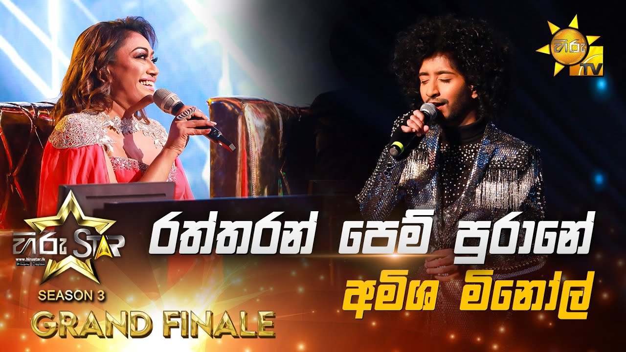 Raththaran Pem Purane - රත්තරන් පෙම් පුරානේ | Amisha Minol💥Hiru Star Season 3 | 𝐆𝐑𝐀𝐍𝐃 𝐅𝐈𝐍𝐀𝐋𝐄 🔥