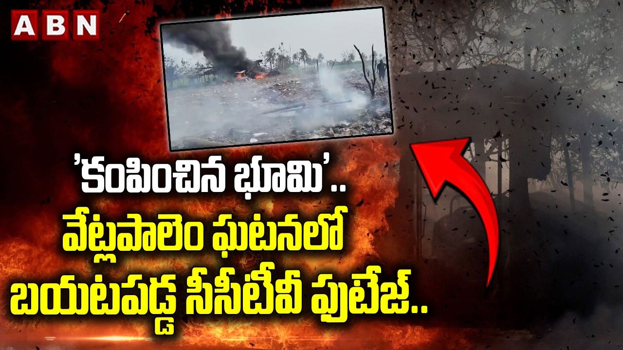 CCTV Footage: 'కంపించిన భూమి'..వేట్లపాలెం ఘటనలో బయటపడ్డ సీసీటీవీ ఫుటేజ్.. | Vetlapalem Massive Blast