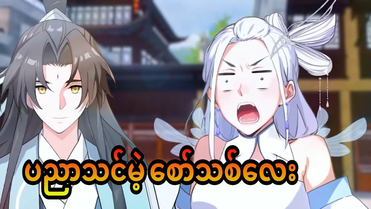 စော်လေးနောက်တယောက် | i was invincible long ago ep5