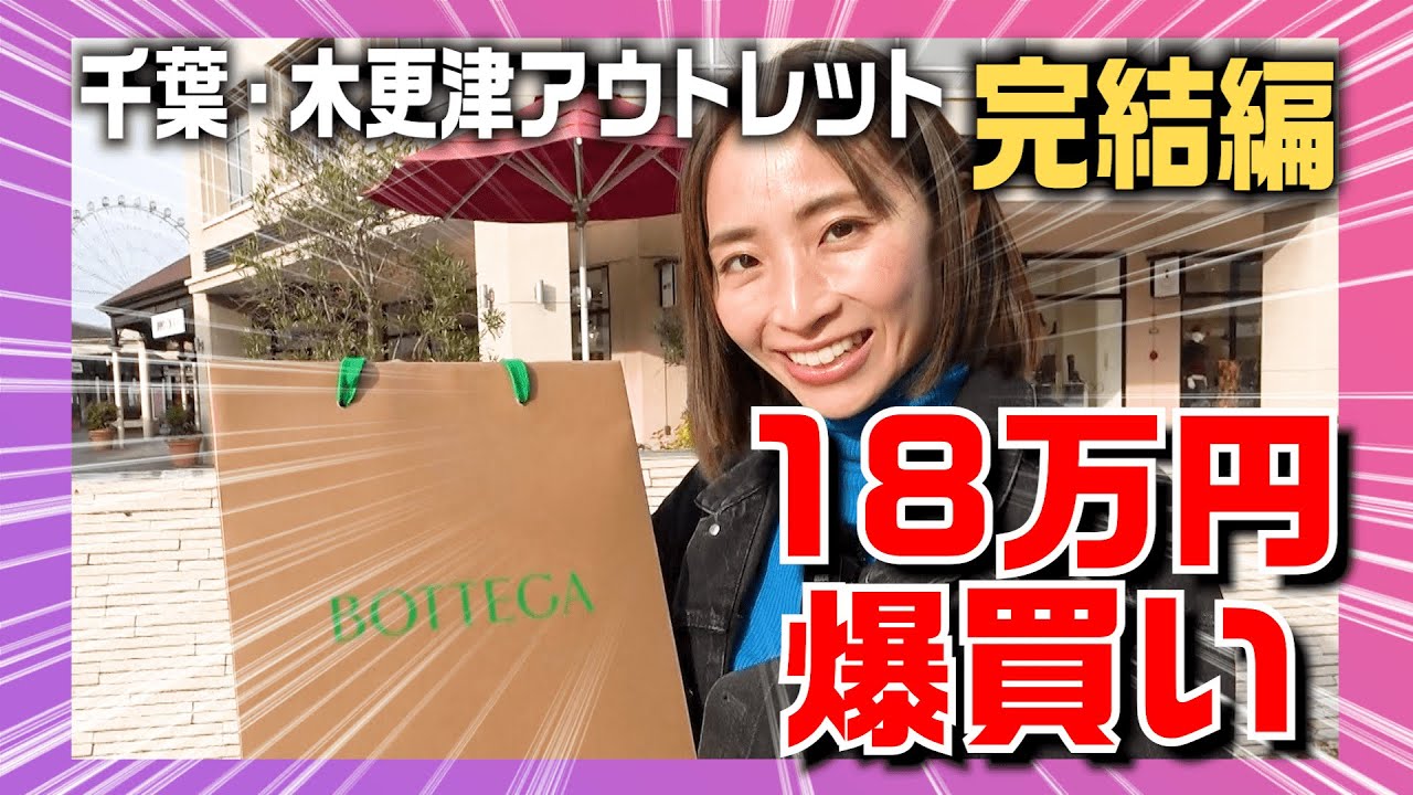 ③三井アウトレットパーク 木更津でハイブランドお買い物（完結編）