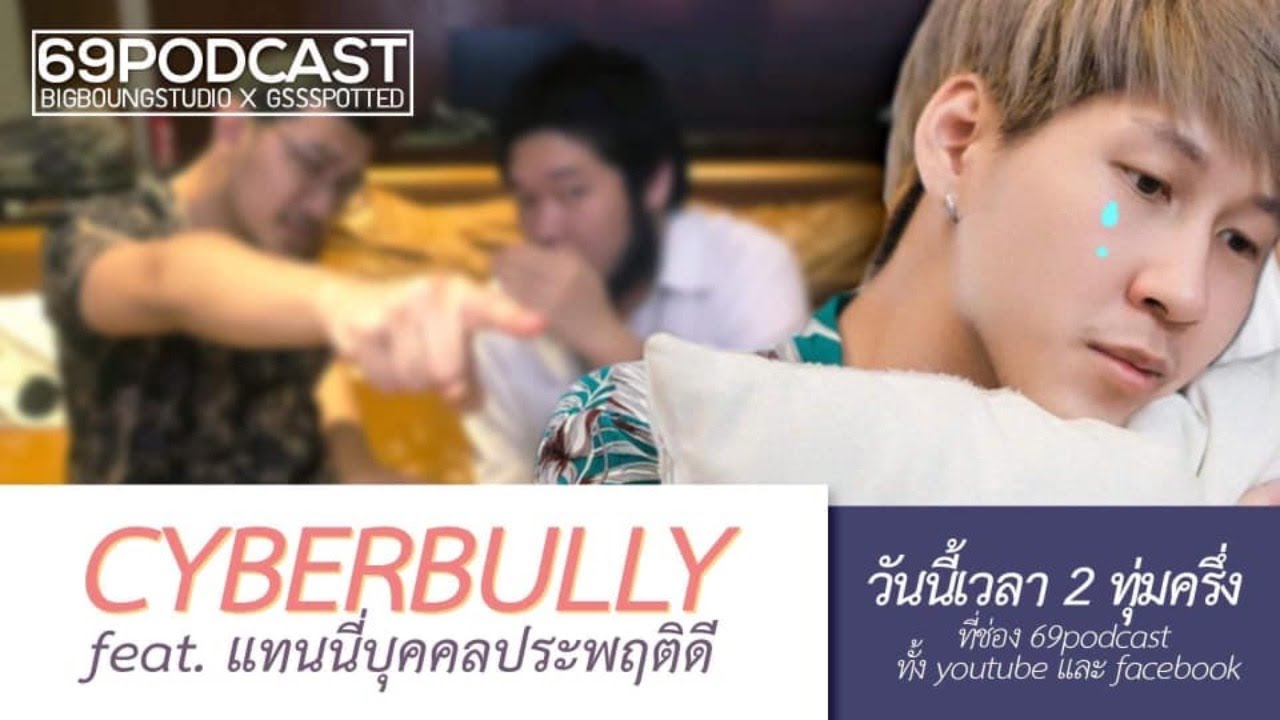 Cyberbully | 69podcast EP.3
