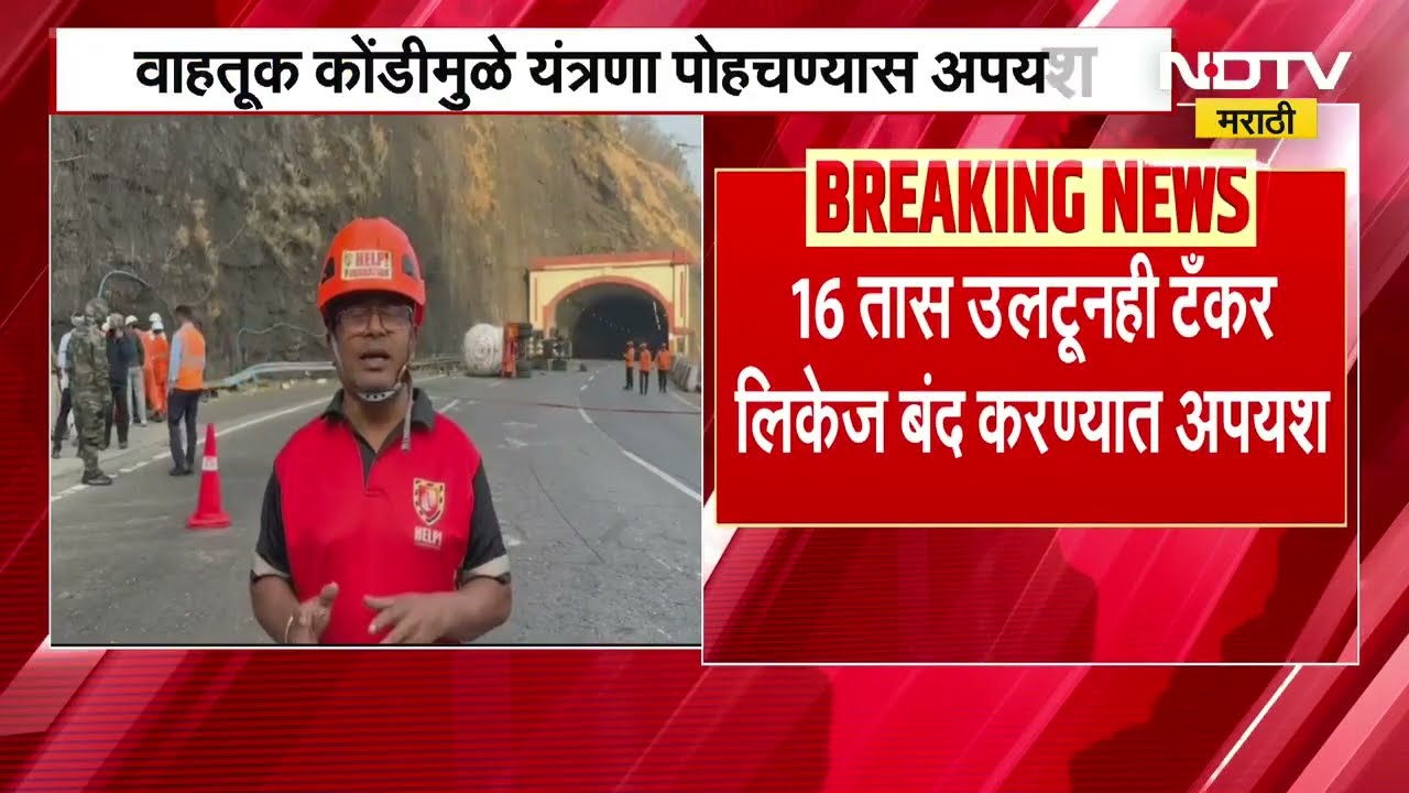 Mumbai Pune Expressway Traffic Jam | 16 तास उलटूनही मुंबई पुणे महामार्गावरील  वाहतूक अजूनही विस्कळीत