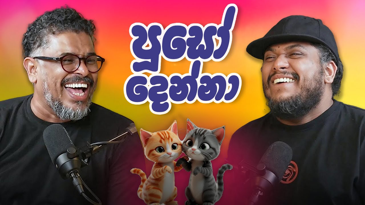 පූසෝ දෙන්නා - Bakannila _by Gune Aiya