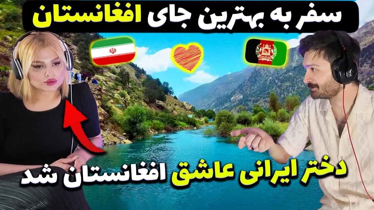 سفر با دختر ایرانی به زیباترین منطقه در افغانستان برای اولین بار