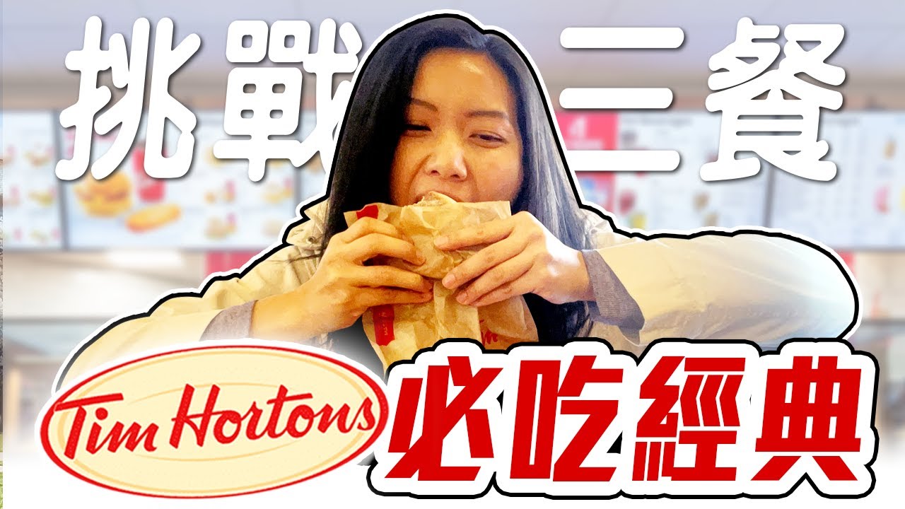 從早喝到晚...🙃 令加拿大人又愛又恨的國民品牌Tim Hortons! 竟然還有隱藏版點法? | 飛媽到處走