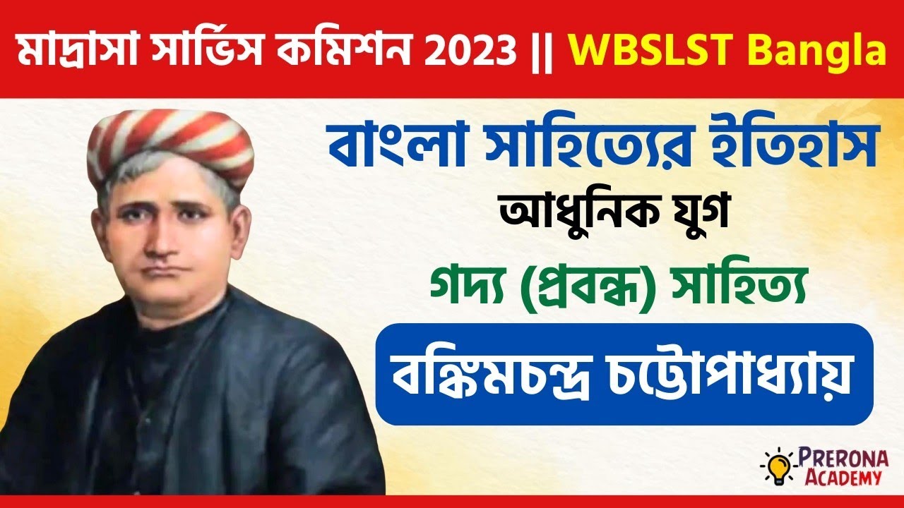 প্রবন্ধ সাহিত্যে বঙ্কিমচন্দ্রের অবদান || বঙ্কিমচন্দ্র চট্টোপাধ্যায় | বাংলা সাহিত্যের ইতিহাস