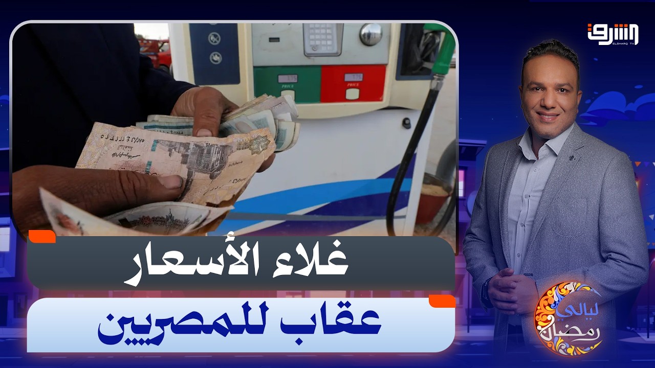 حكومة مدبولى تعاقب الشعب المصرى بعد فشله فى إنهاء الحرب على إيران !!